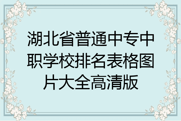 湖北省普通中专中职学校排名表格图片大全高清版