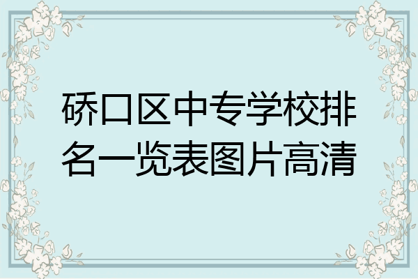 硚口区中专学校排名一览表图片高清