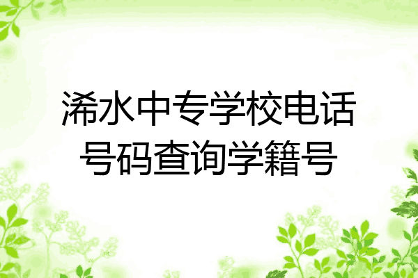 浠水中专学校电话号码查询学籍号