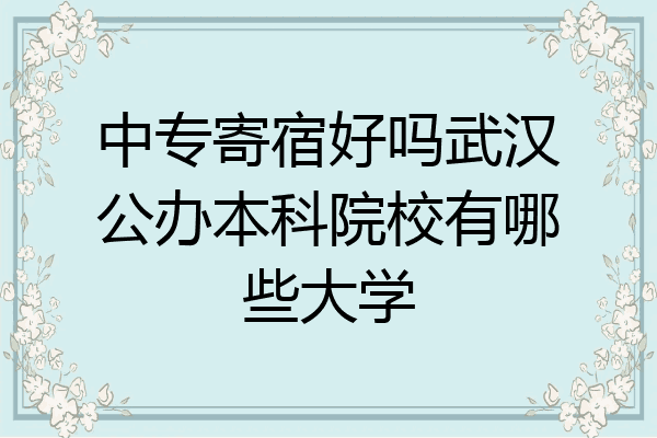 中专寄宿好吗武汉公办本科院校有哪些大学