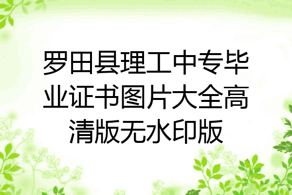 罗田县理工中专毕业证书图片大全高清版无水印版
