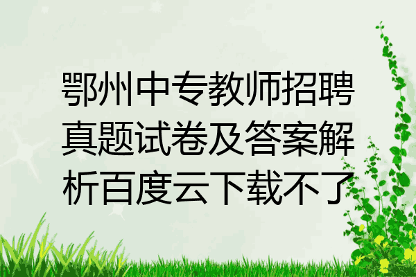 鄂州中专教师招聘真题试卷及答案解析百度云下载不了