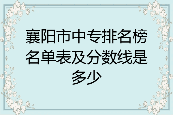 襄阳市中专排名榜名单表及分数线是多少
