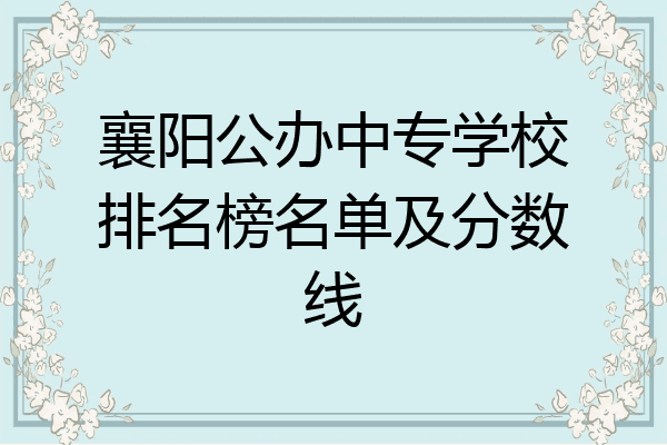 襄阳公办中专学校排名榜名单及分数线