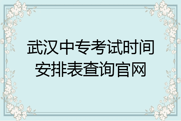 武汉中专考试时间安排表查询官网