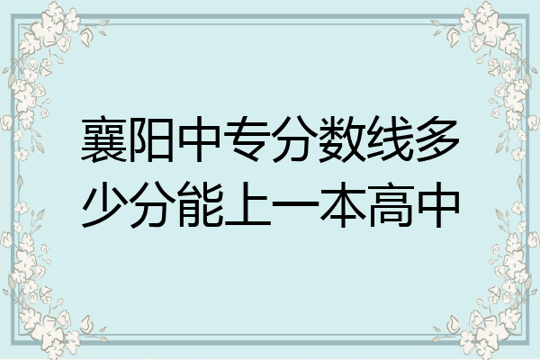 襄阳中专分数线多少分能上一本高中