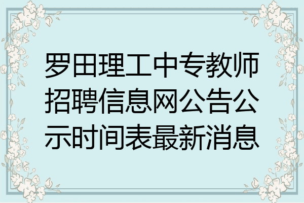 罗田理工中专教师招聘信息网公告公示时间表最新消息