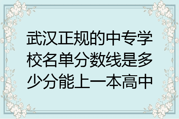 武汉正规的中专学校名单分数线是多少分能上一本高中