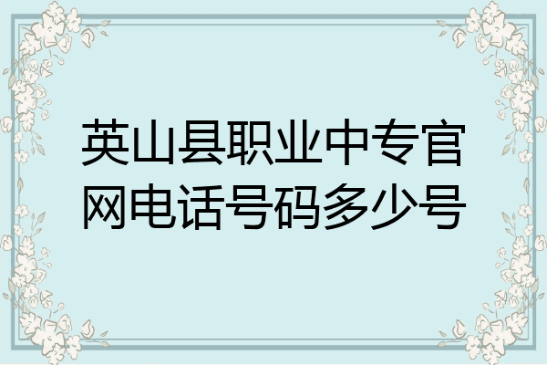 英山县职业中专官网电话号码多少号