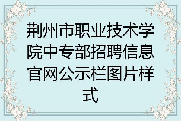 荆州市职业技术学院中专部招聘信息官网公示栏图片样式
