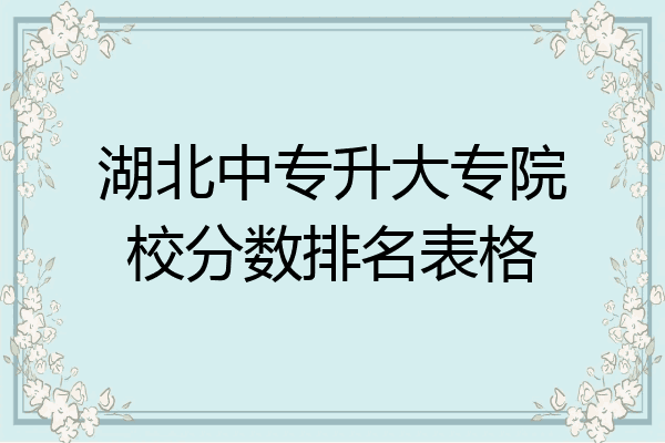 湖北中专升大专院校分数排名表格