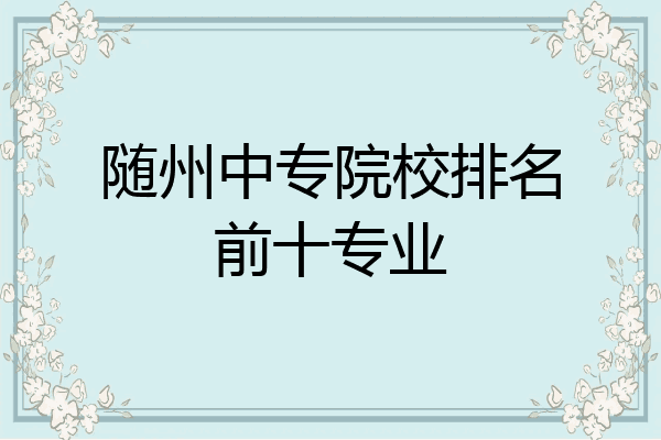 随州中专院校排名前十专业