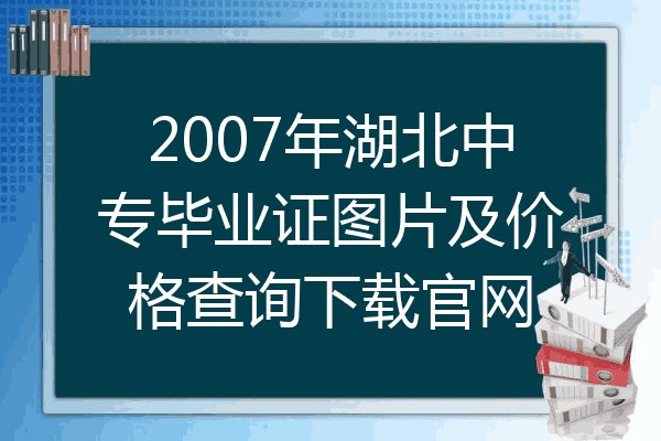 2007年湖北中专毕业证图片及价格查询下载官网