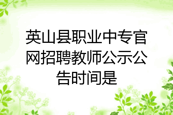 英山县职业中专官网招聘教师公示公告时间是