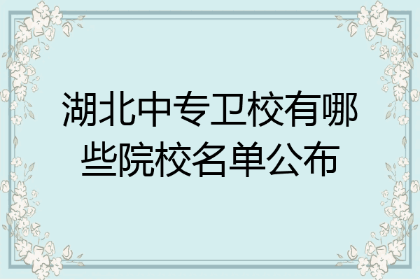 湖北中专卫校有哪些院校名单公布
