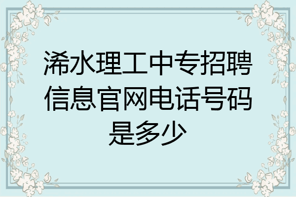 浠水理工中专招聘信息官网电话号码是多少