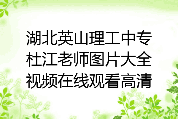 湖北英山理工中专杜江老师图片大全视频在线观看高清