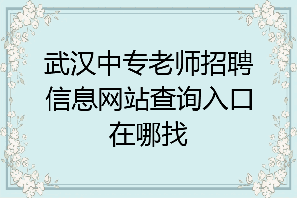 武汉中专老师招聘信息网站查询入口在哪找