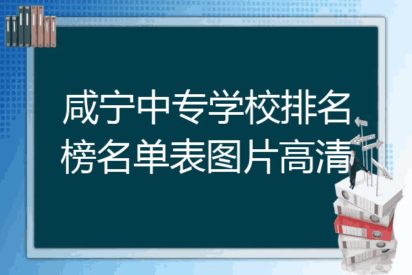 咸宁中专学校排名榜名单表图片高清