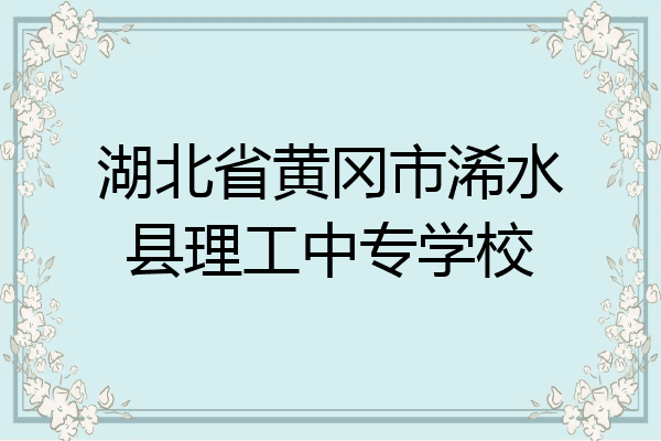 湖北省黄冈市浠水县理工中专学校