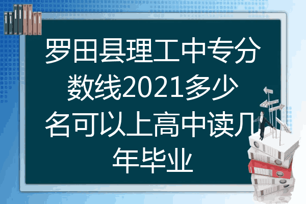 罗田县理工中专分数线2021多少名可以上高中读几年毕业