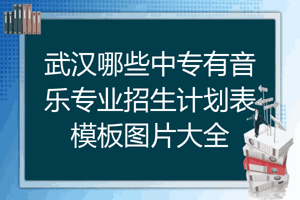 武汉哪些中专有音乐专业招生计划表模板图片大全