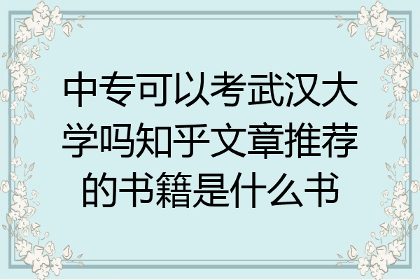 中专可以考武汉大学吗知乎文章推荐的书籍是什么书