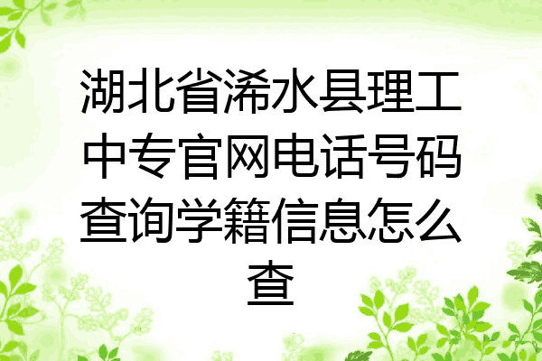 湖北省浠水县理工中专官网电话号码查询学籍信息怎么查