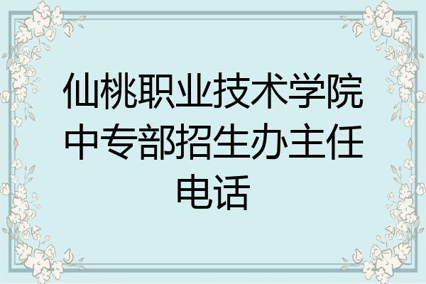 仙桃职业技术学院中专部招生办主任电话