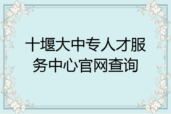十堰大中专人才服务中心官网查询