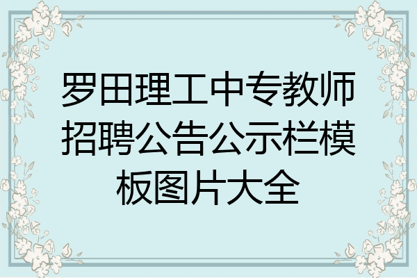 罗田理工中专教师招聘公告公示栏模板图片大全