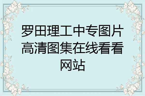 罗田理工中专图片高清图集在线看看网站
