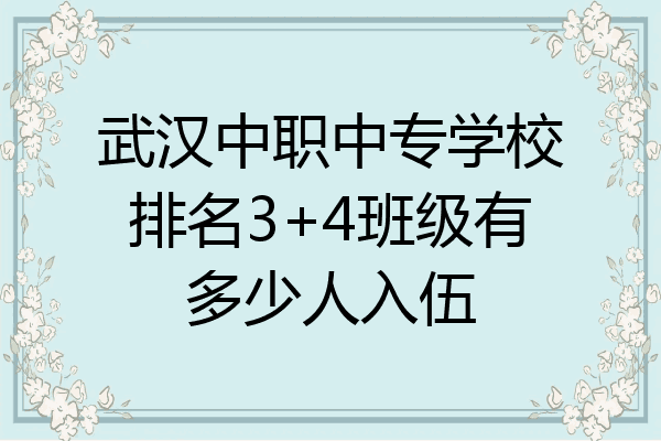 武汉中职中专学校排名3+4班级有多少人入伍