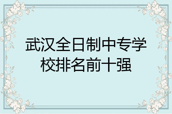 武汉全日制中专学校排名前十强