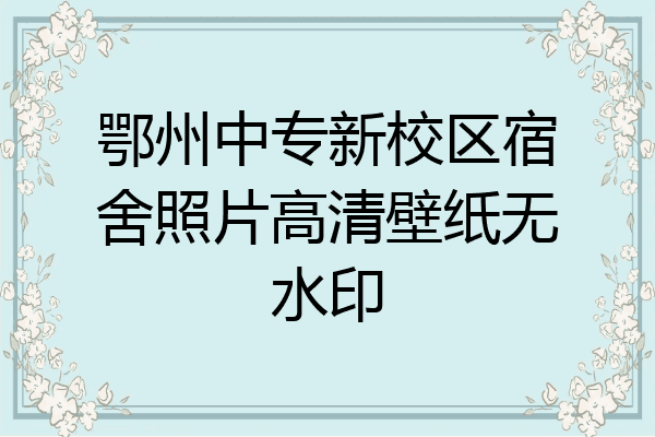 鄂州中专新校区宿舍照片高清壁纸无水印