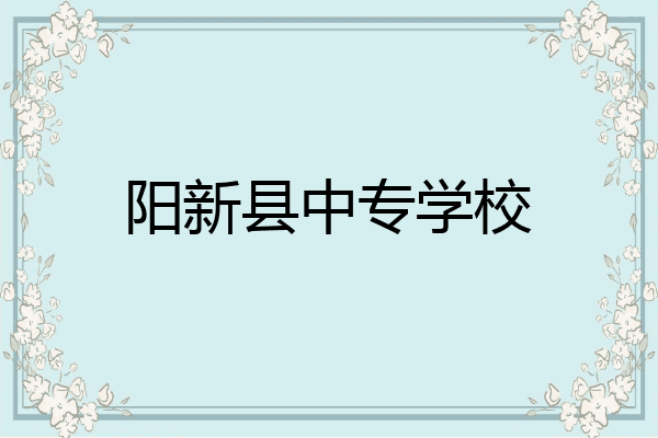 阳新县中专学校