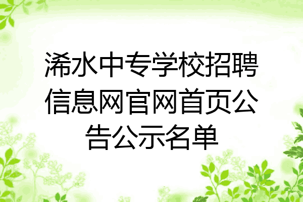 浠水中专学校招聘信息网官网首页公告公示名单
