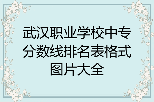 武汉职业学校中专分数线排名表格式图片大全