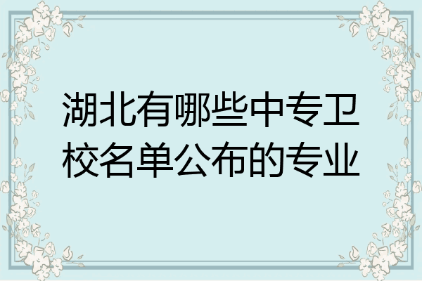 湖北有哪些中专卫校名单公布的专业
