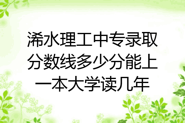 浠水理工中专录取分数线多少分能上一本大学读几年