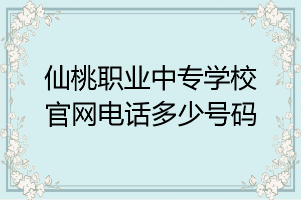 仙桃职业中专学校官网电话多少号码