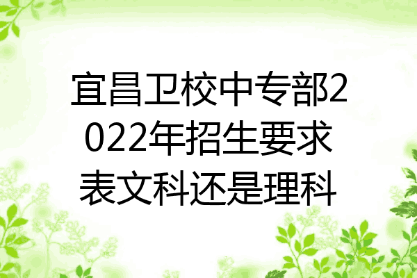 宜昌卫校中专部2022年招生要求表文科还是理科