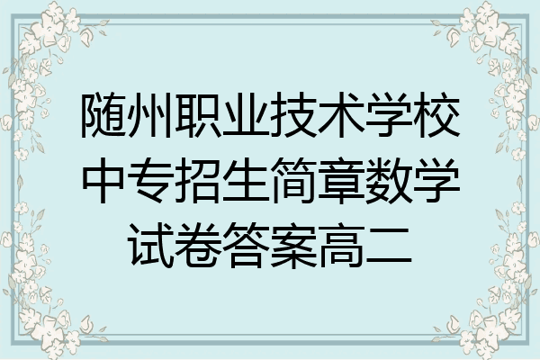 随州职业技术学校中专招生简章数学试卷答案高二