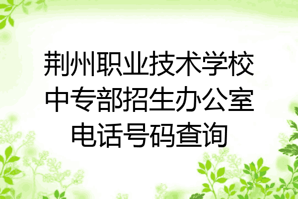 荆州职业技术学校中专部招生办公室电话号码查询