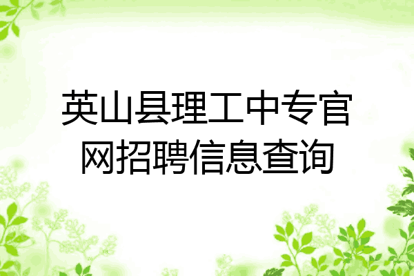 英山县理工中专官网招聘信息查询