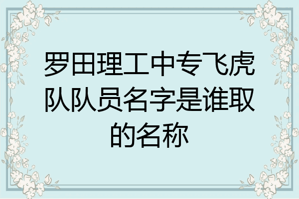 罗田理工中专飞虎队队员名字是谁取的名称