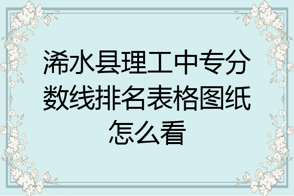 浠水县理工中专分数线排名表格图纸怎么看