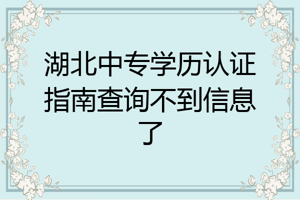 湖北中专学历认证指南查询不到信息了