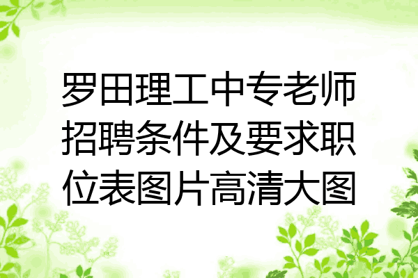 罗田理工中专老师招聘条件及要求职位表图片高清大图