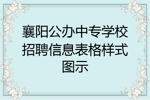 襄阳公办中专学校招聘信息表格样式图示